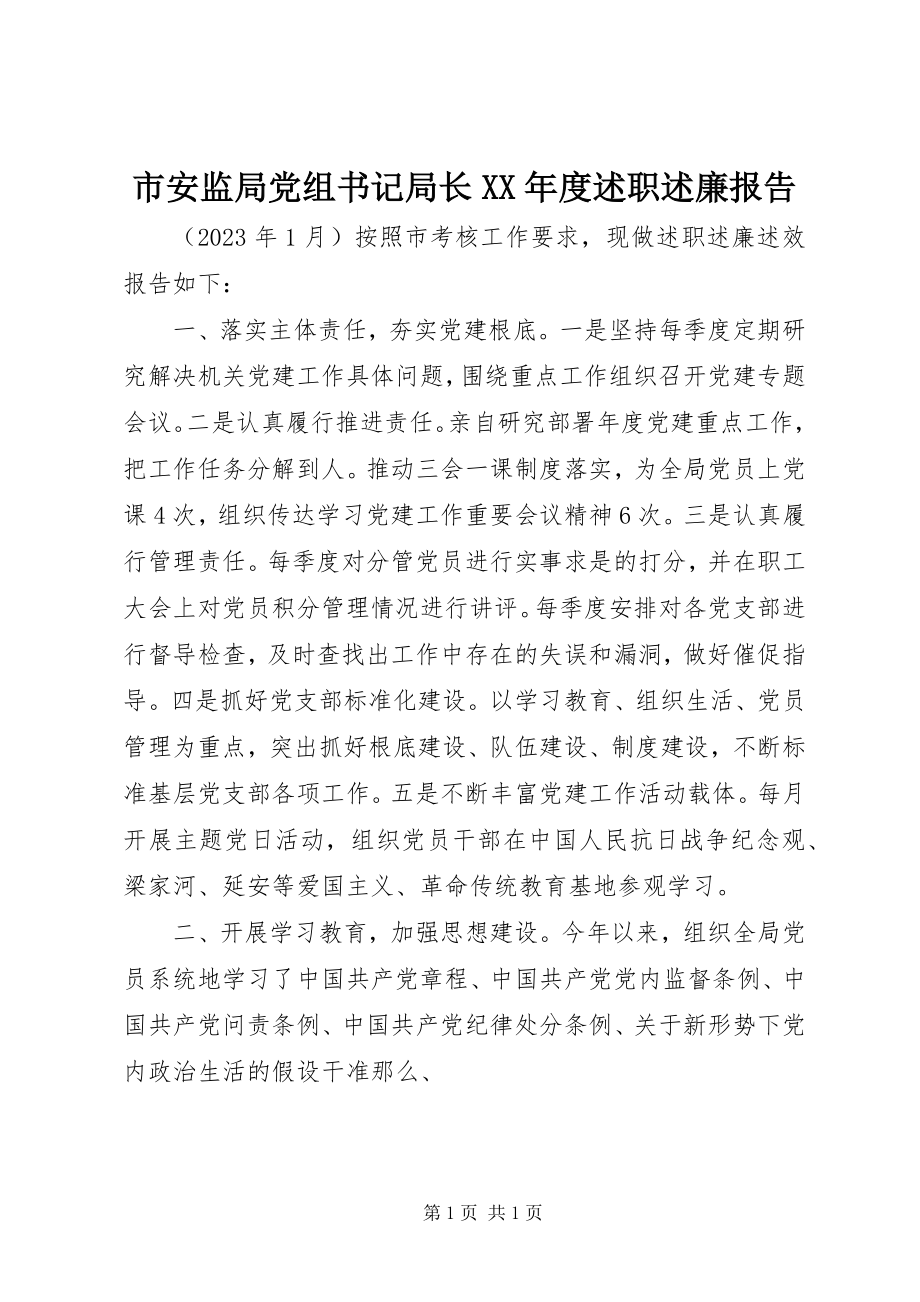 2023年市安监局党组书记局长度述职述廉报告.docx_第1页