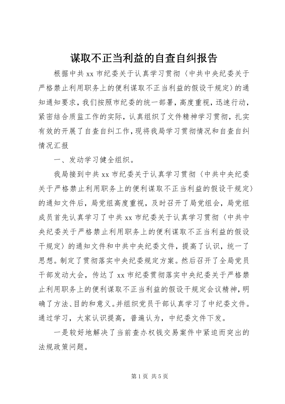 2023年谋取不正当利益的自查自纠报告.docx_第1页