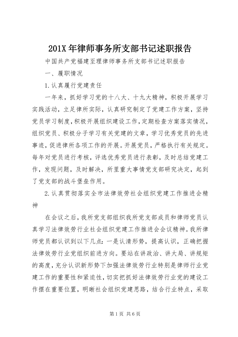 2023年律师事务所支部书记述职报告新编.docx_第1页