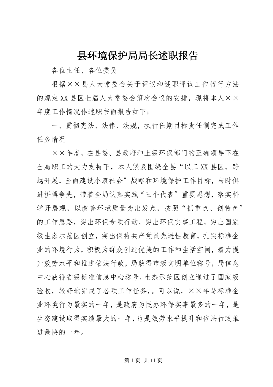 2023年县环境保护局局长述职报告.docx_第1页