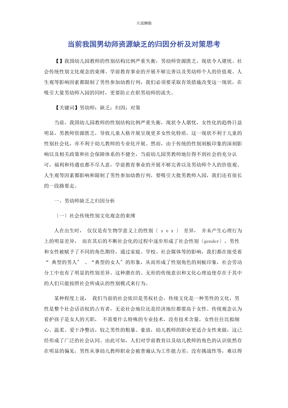 2023年当前我国男幼师资源缺乏的归因分析及对策思考范文.docx_第1页