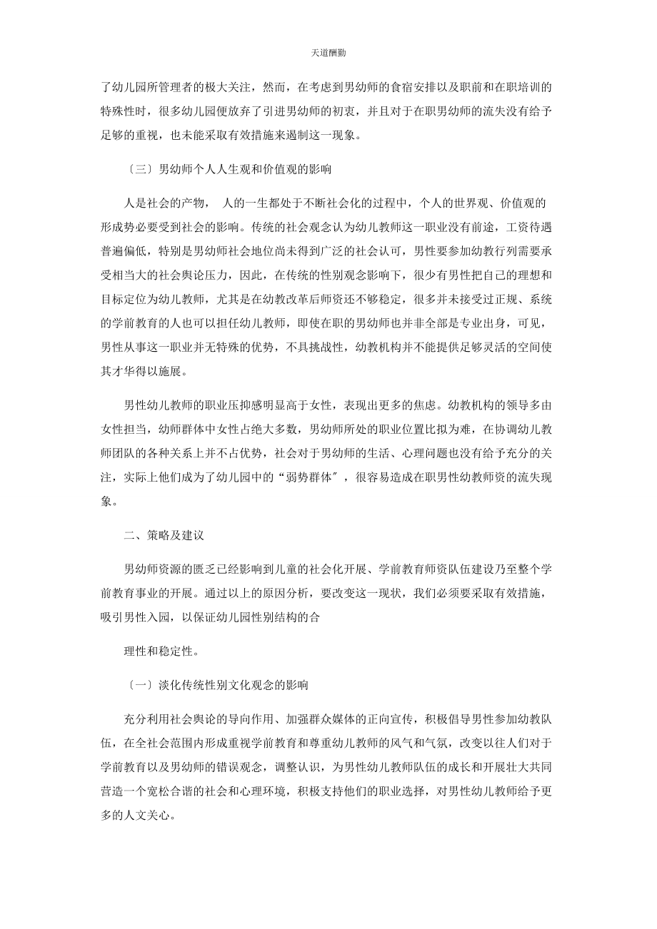 2023年当前我国男幼师资源缺乏的归因分析及对策思考范文.docx_第3页