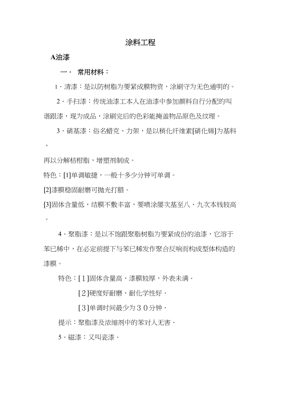 2023年建筑行业涂料工程.docx_第1页