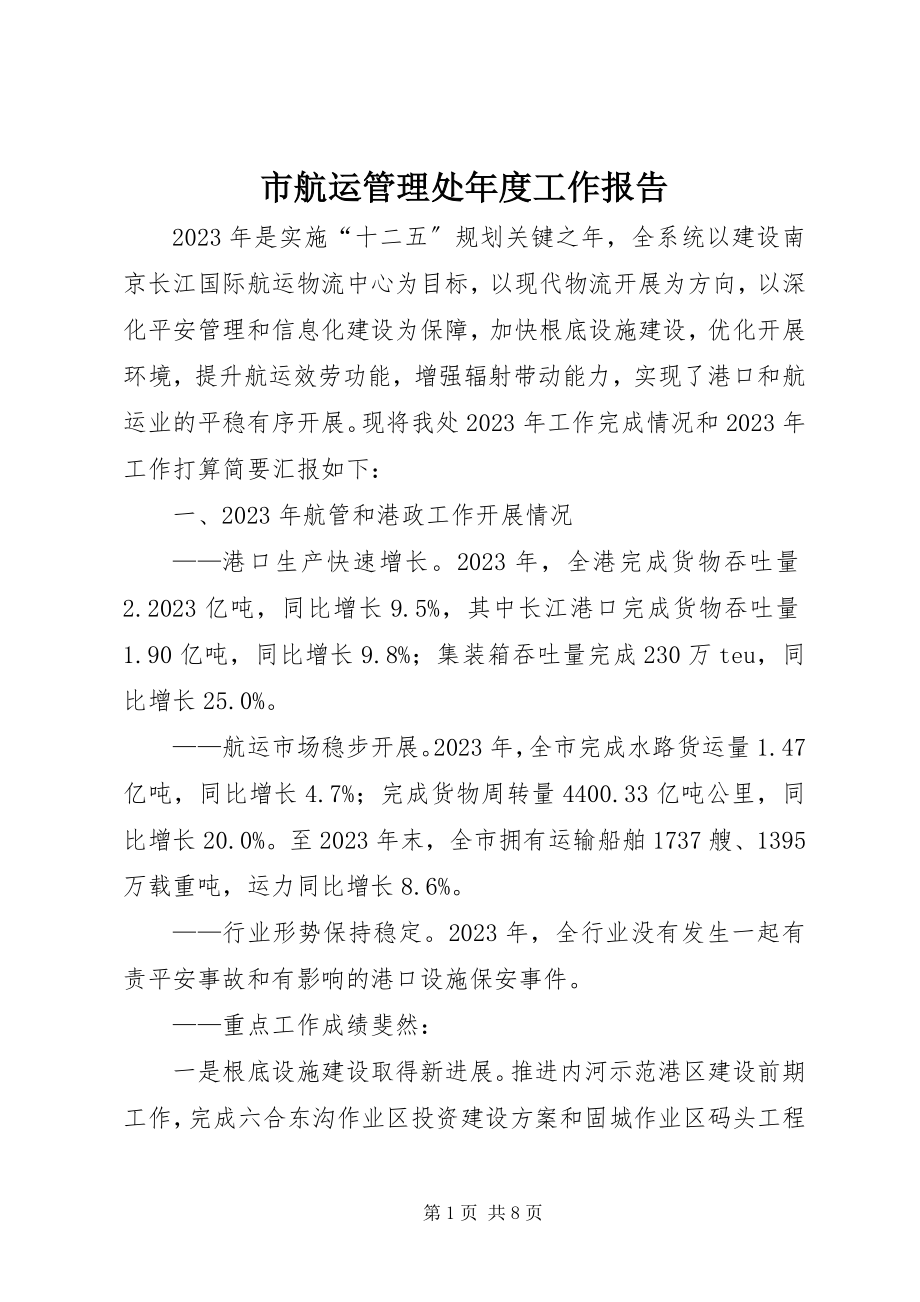 2023年市航运管理处年度工作报告.docx_第1页