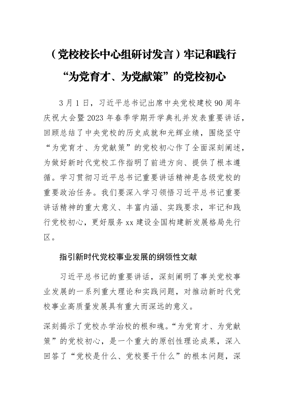 2023年(党校校长中心组研讨发言)牢记和践行“为党育才、为党献策”的党校初心 .docx_第1页