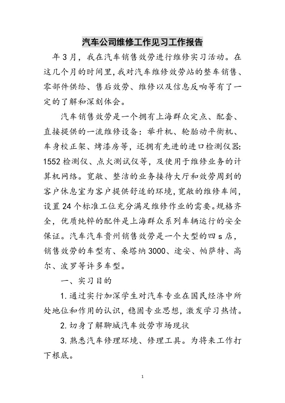 2023年汽车公司维修工作见习工作报告范文.doc_第1页