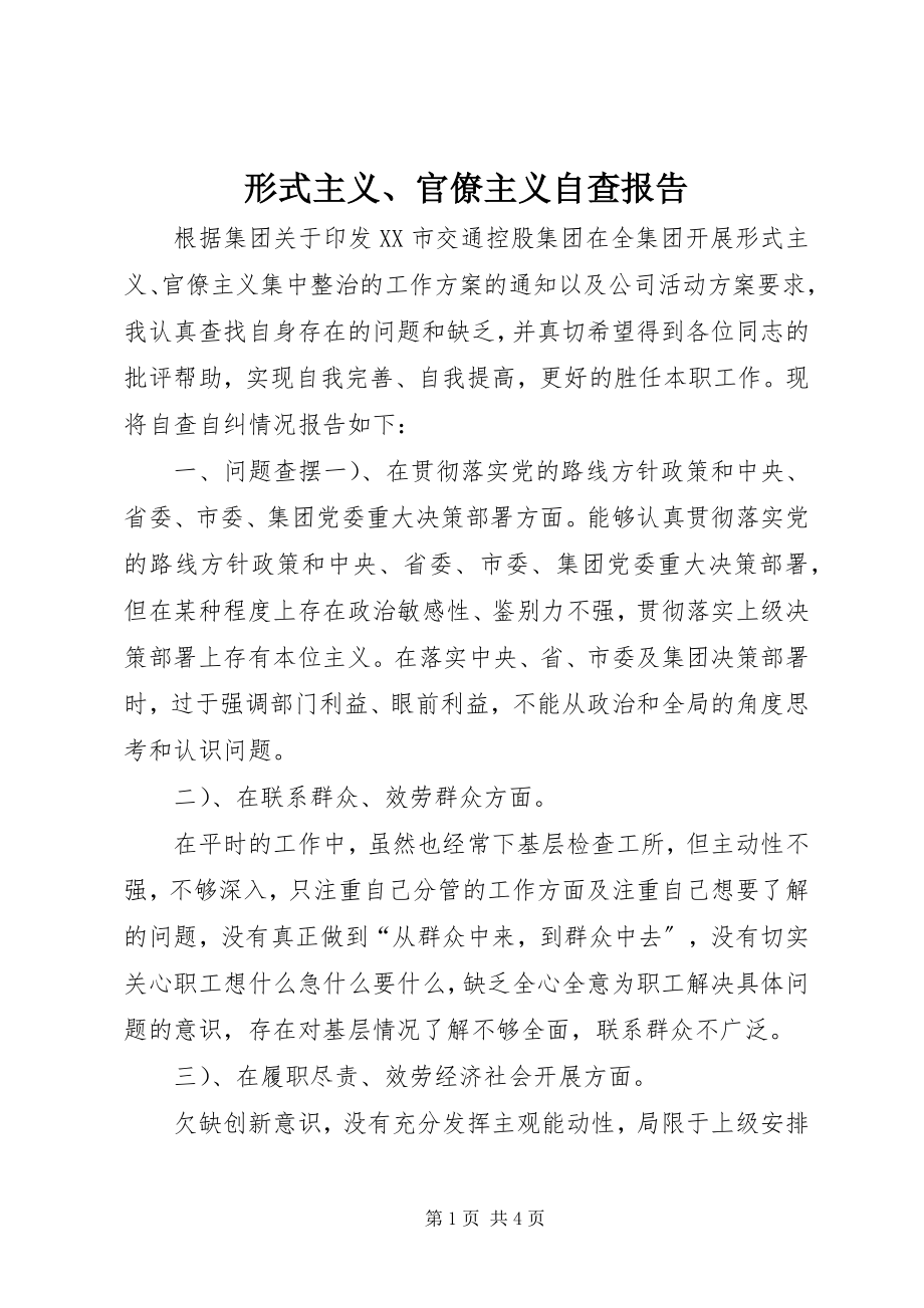 2023年形式主义官僚主义自查报告2.docx_第1页