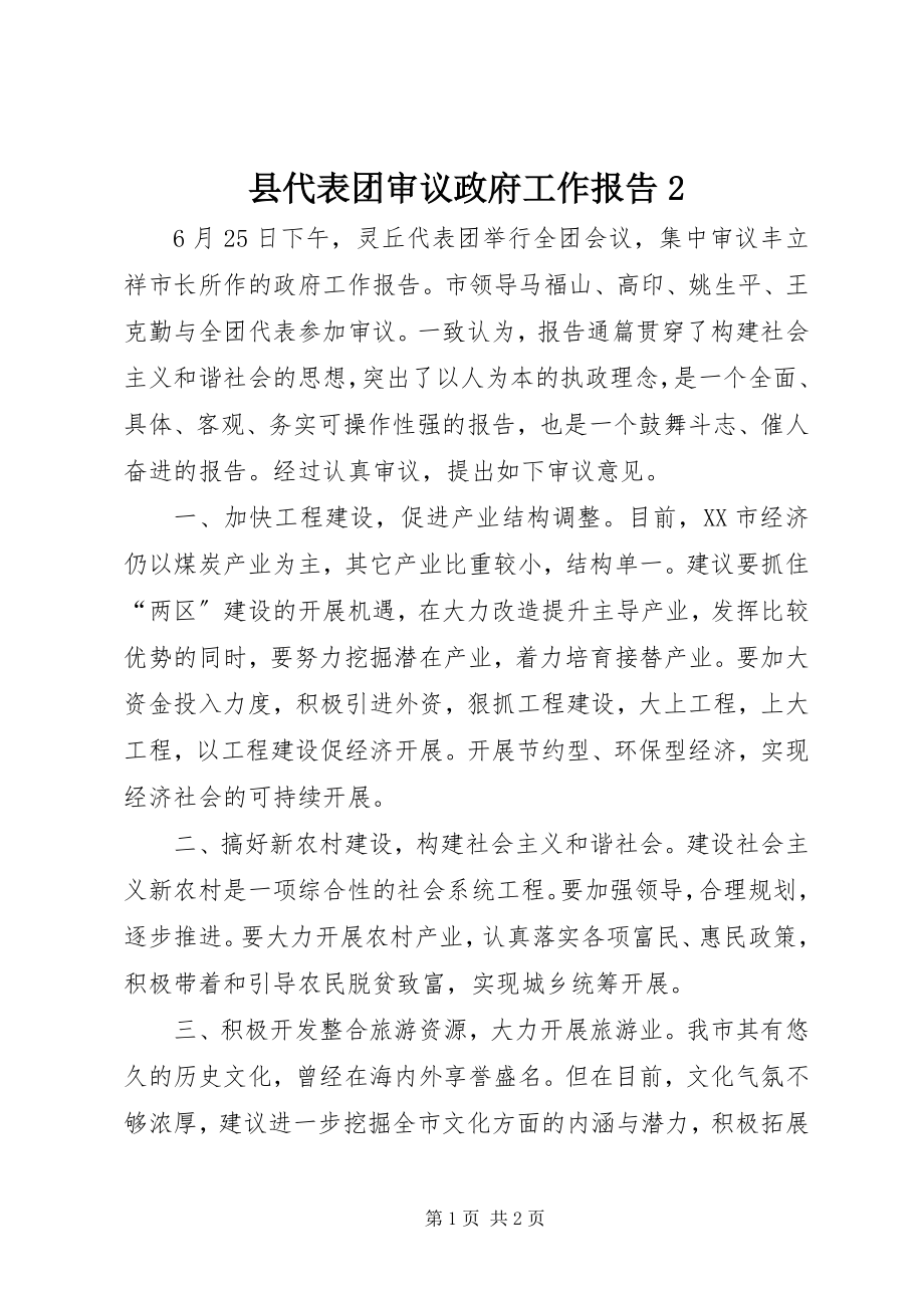 2023年县代表团审议政府工作报告2.docx_第1页