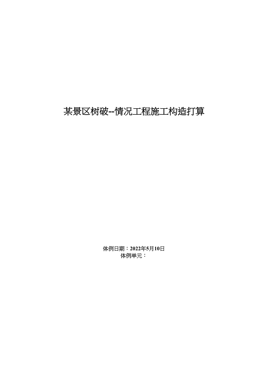 2023年建筑行业某景区建设环境工程施工组织设计.docx_第1页