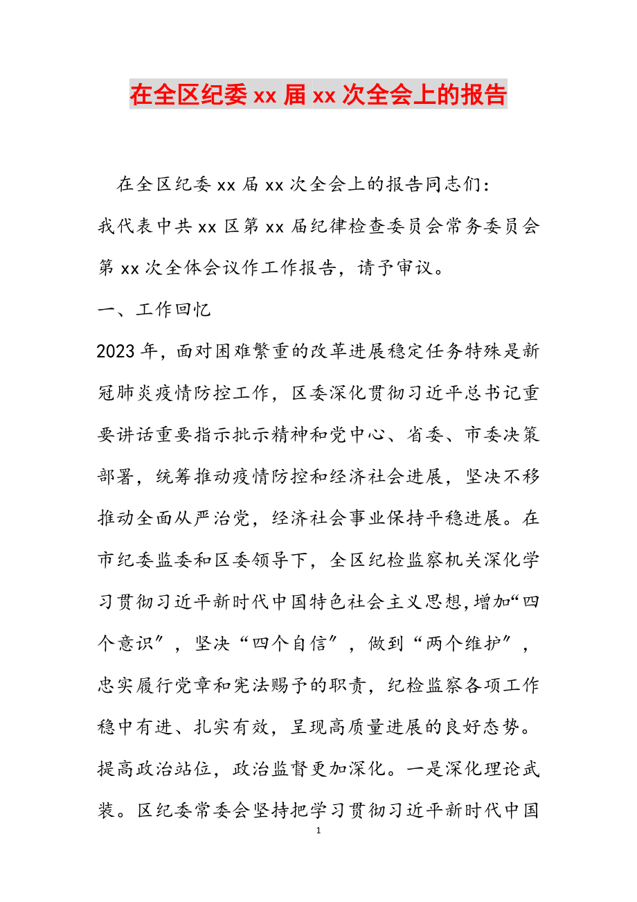 2023年在全区纪委xx届xx次全会上的报告.docx_第1页