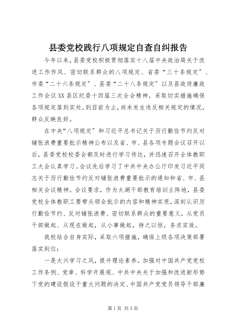 2023年县委党校践行八项规定自查自纠报告.docx_第1页