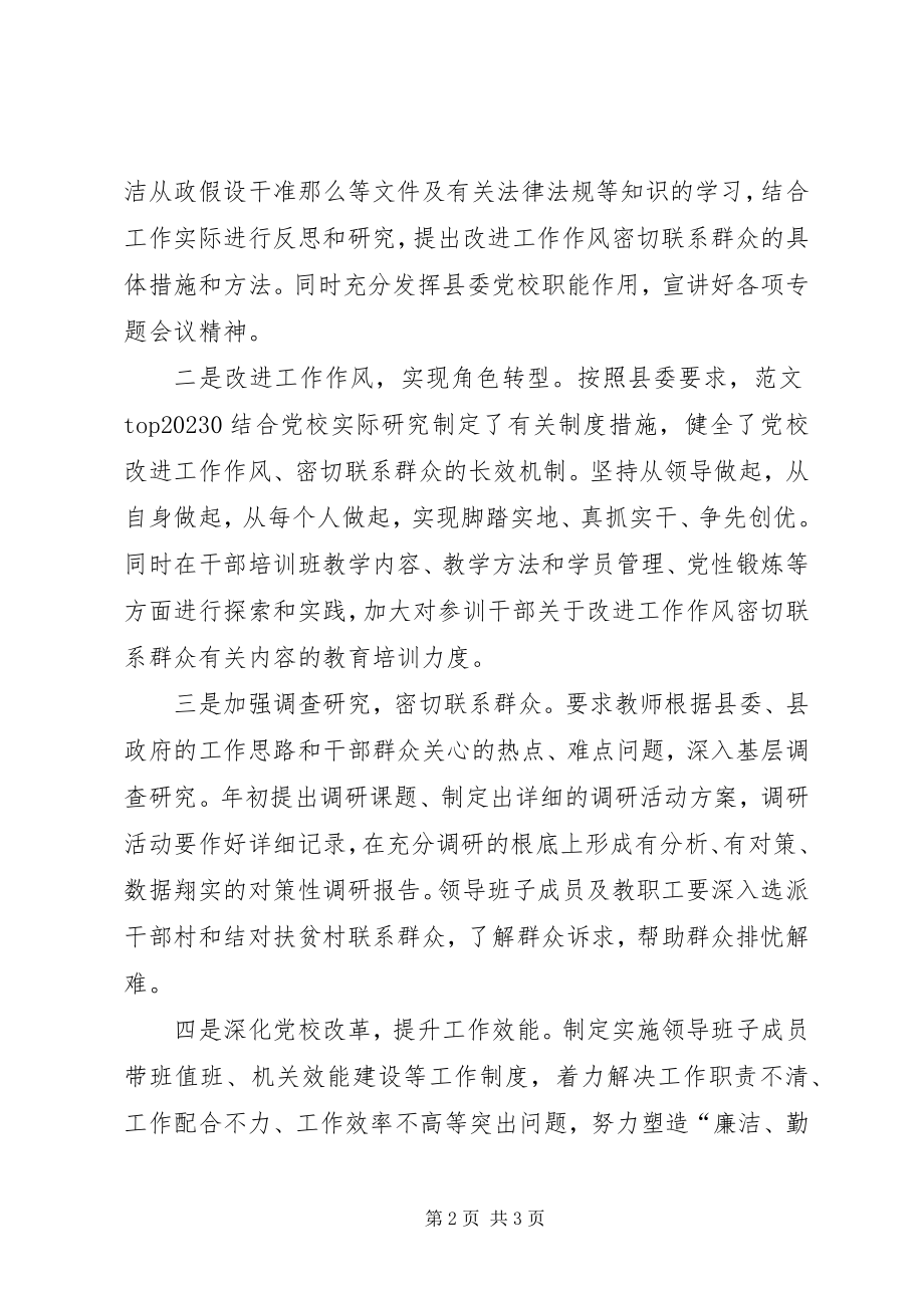 2023年县委党校践行八项规定自查自纠报告.docx_第2页