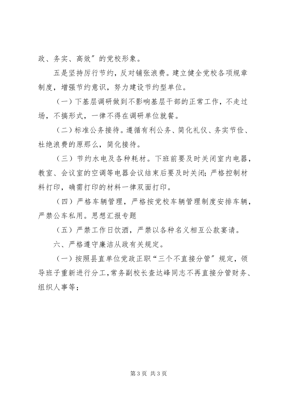 2023年县委党校践行八项规定自查自纠报告.docx_第3页