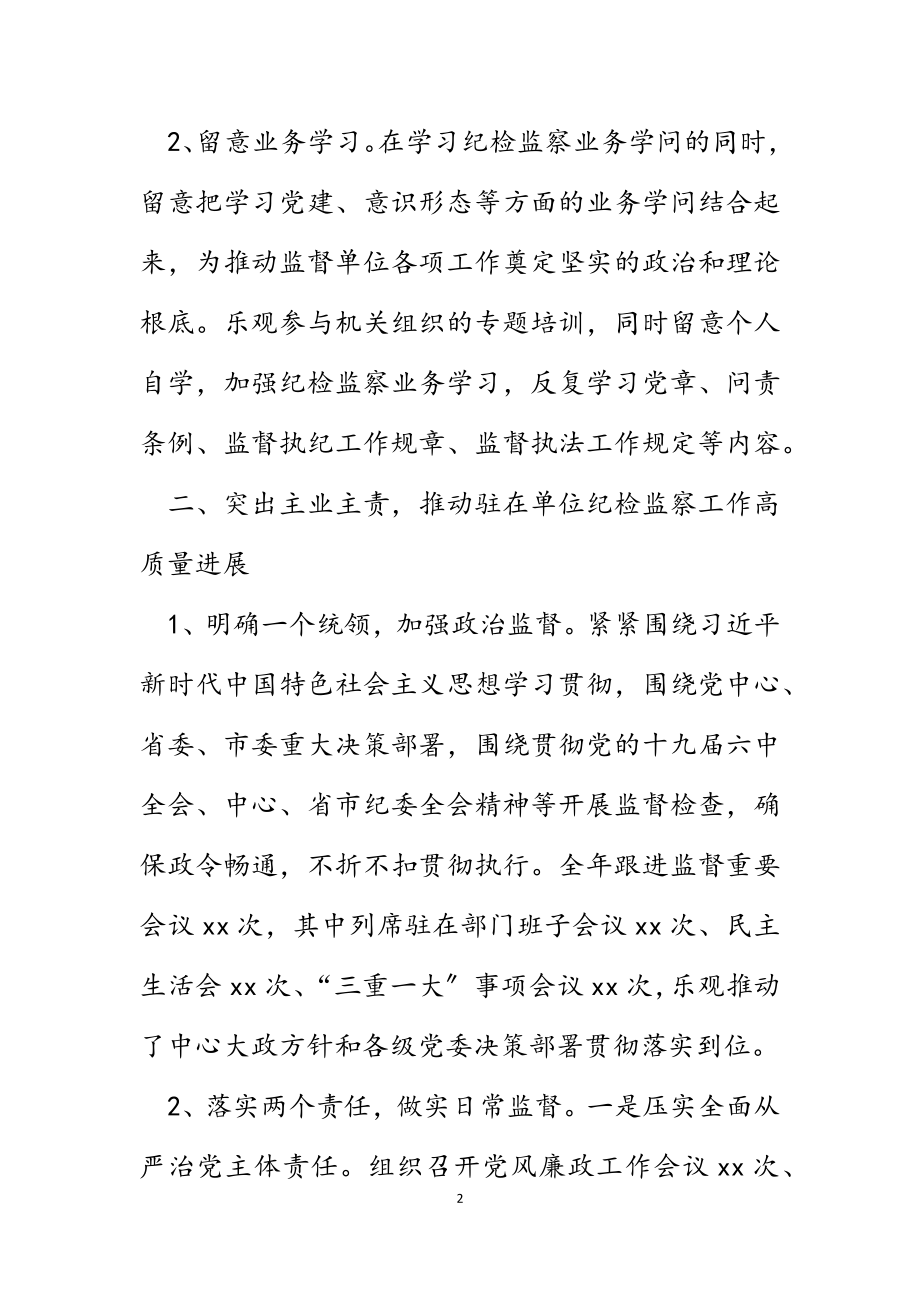 2023年市派驻纪检监察组长述职述廉述学报告.docx_第2页