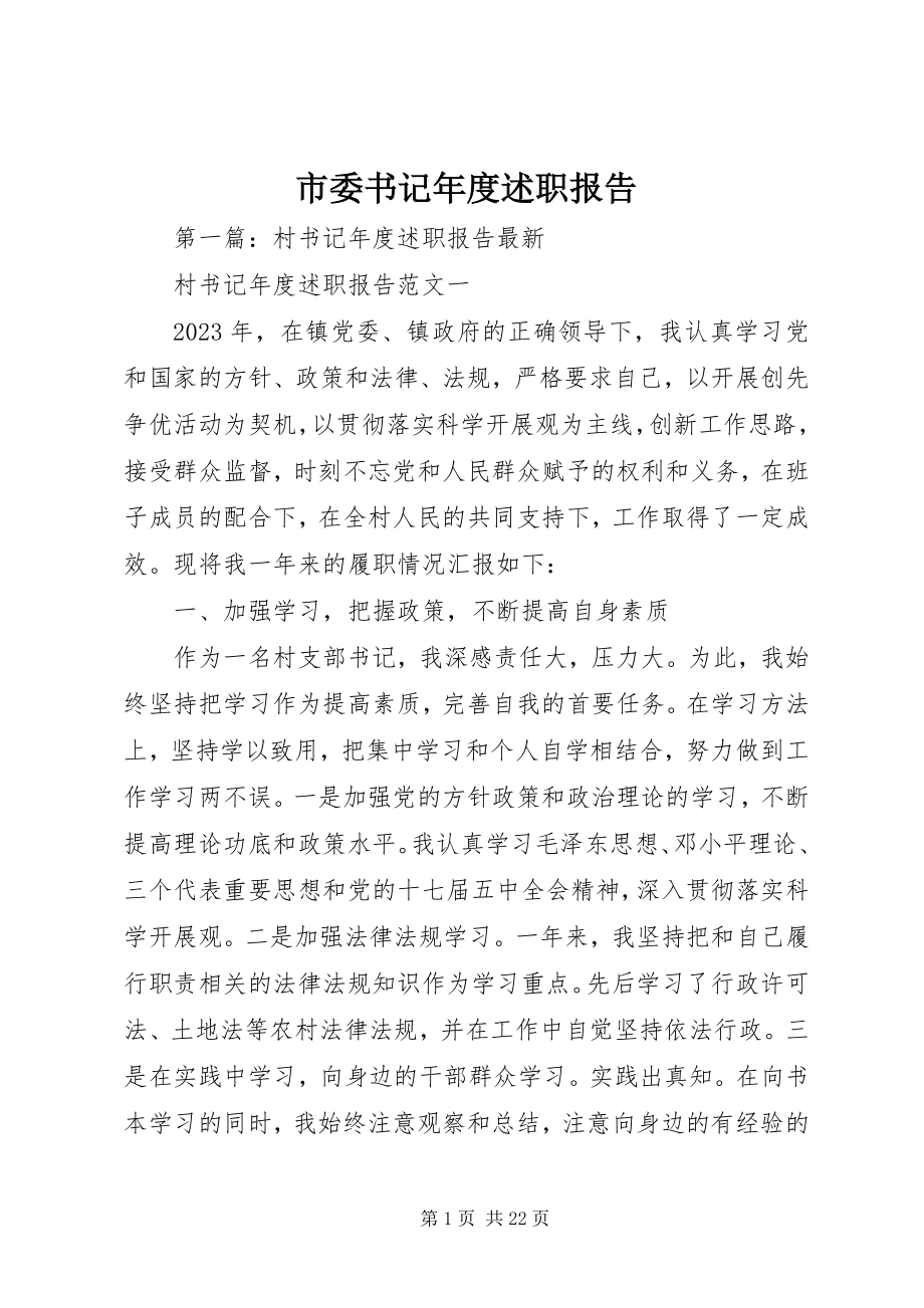 2023年市委书记年度述职报告.docx_第1页