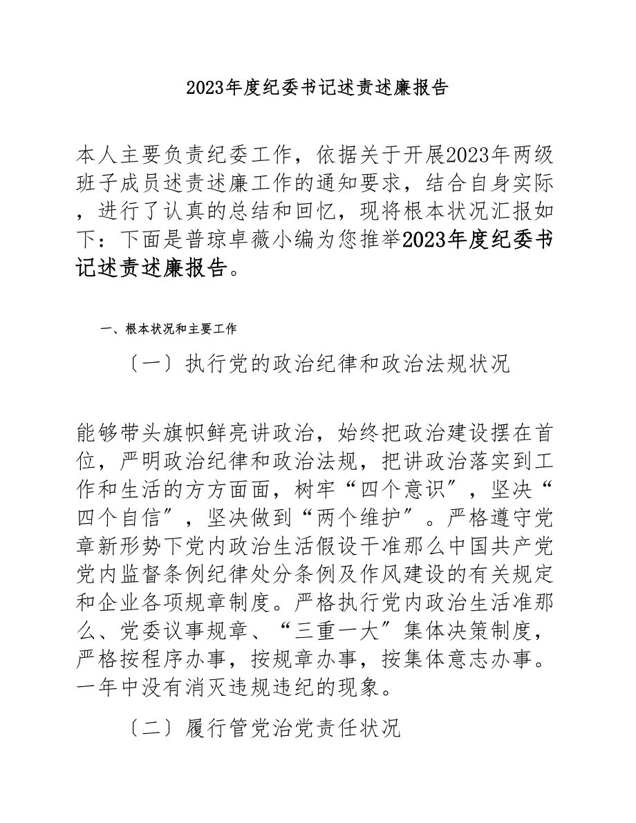 2023年度纪委书记述责述廉报告.docx_第1页