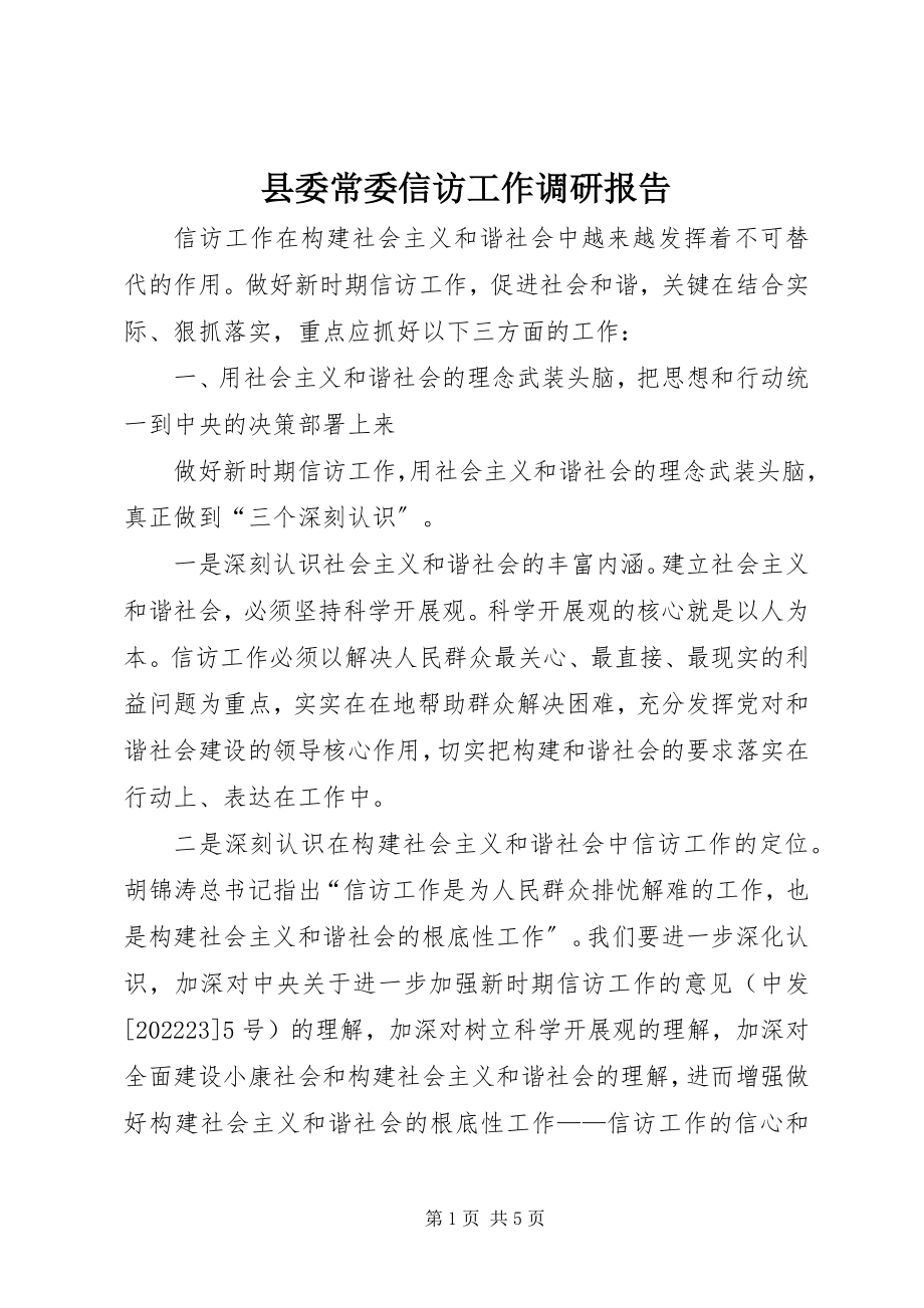 2023年县委常委信访工作调研报告.docx_第1页