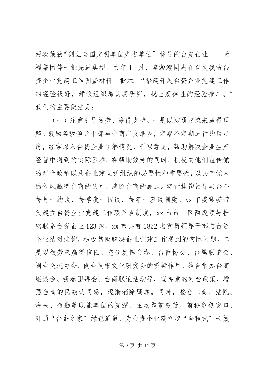 2023年台资企业党建工作调研报告.docx_第2页