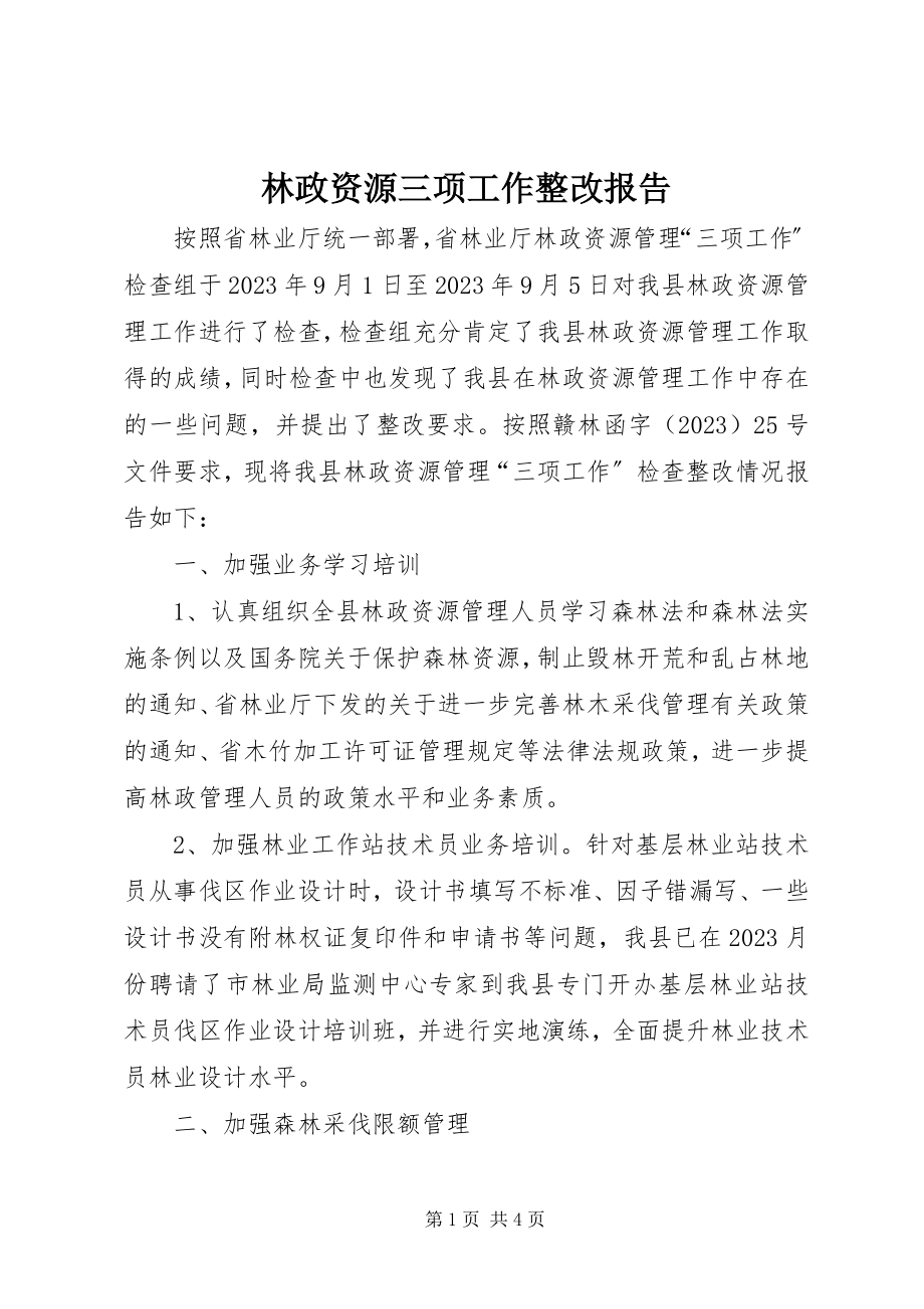 2023年林政资源三项工作整改报告.docx_第1页