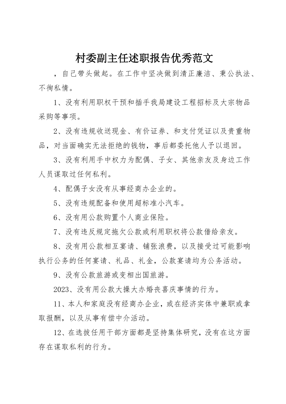 2023年村委副主任述职报告优秀新编.docx_第1页