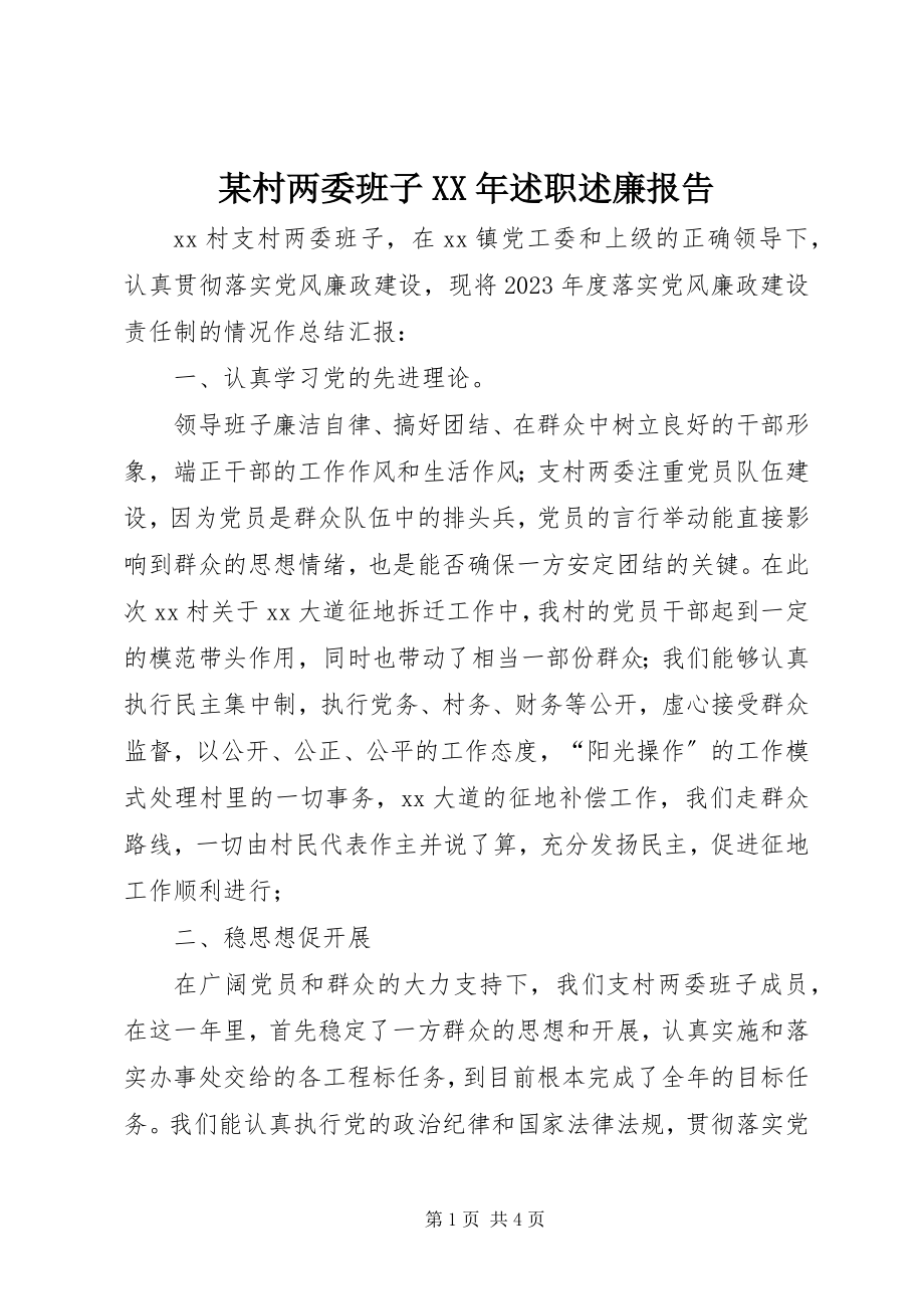 2023年某村两委班子述职述廉报告.docx_第1页