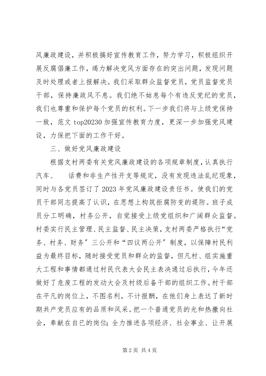 2023年某村两委班子述职述廉报告.docx_第2页