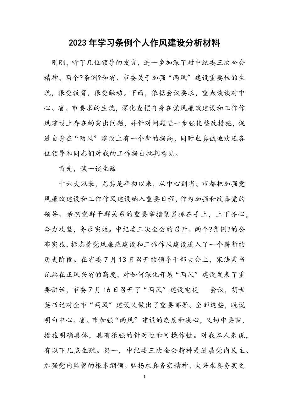 2023年学习条例个人作风建设分析材料.docx_第1页