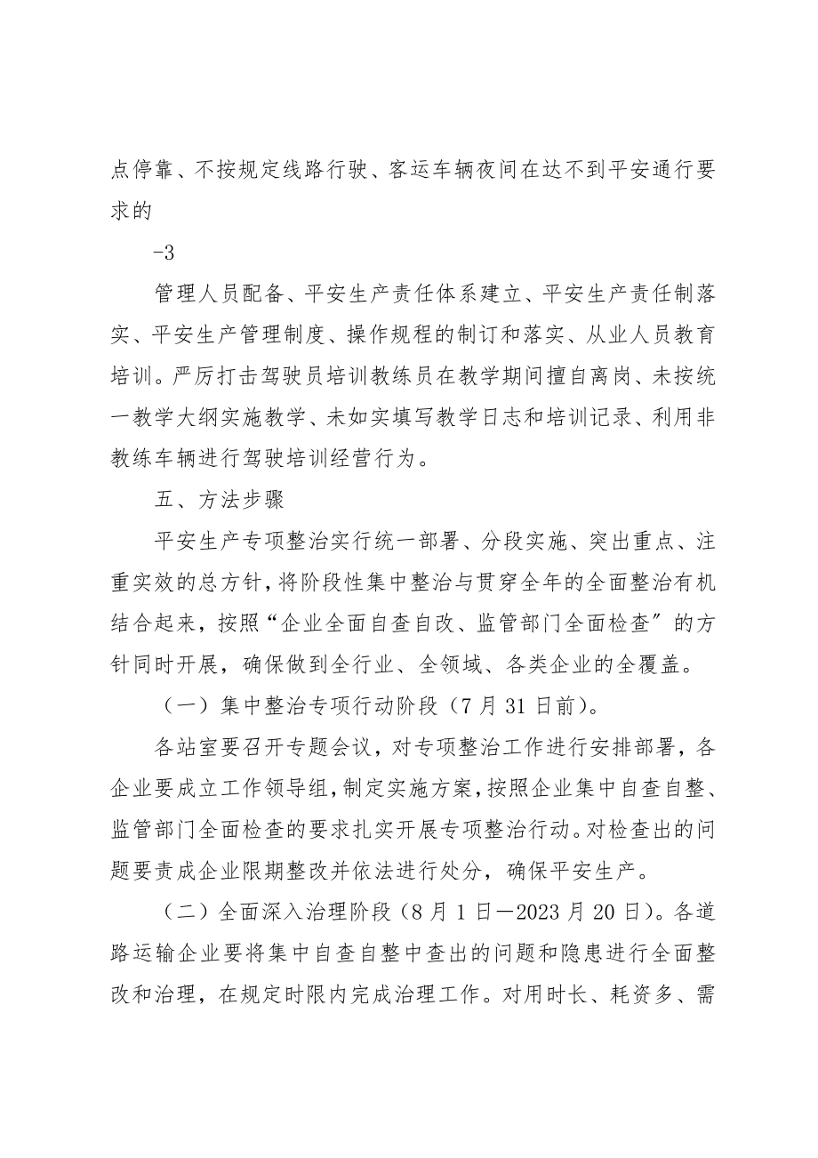 2023年道路运输行业安全生产专项整治实施方案新编.docx_第3页