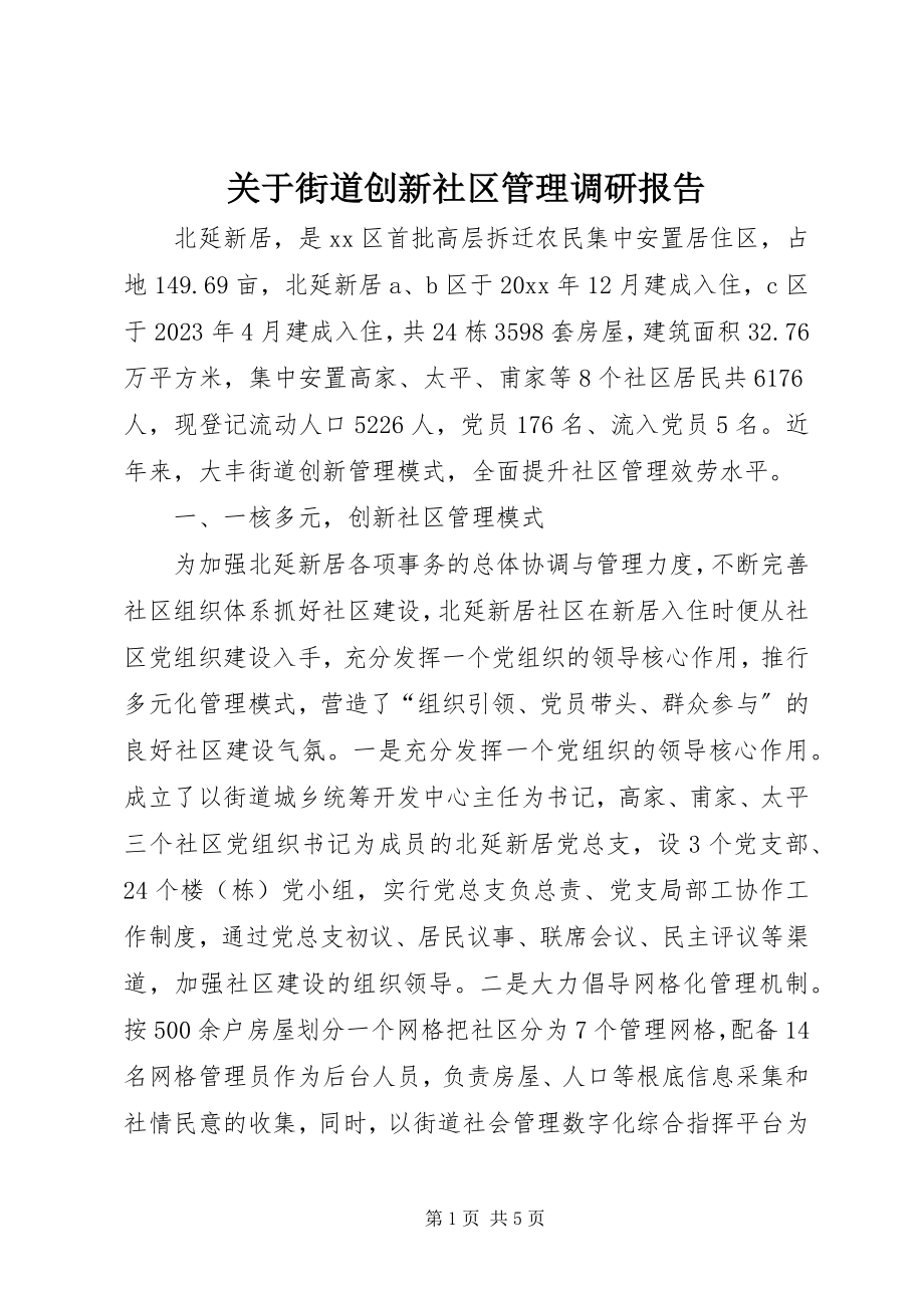 2023年街道创新社区管理调研报告.docx_第1页