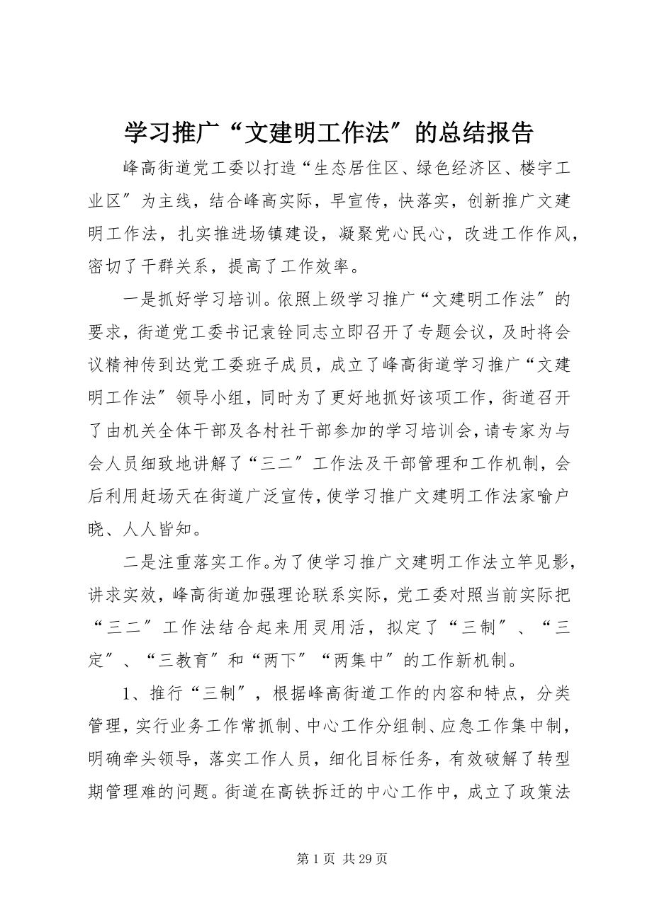 2023年学习推广“文建明工作法”的总结报告.docx_第1页