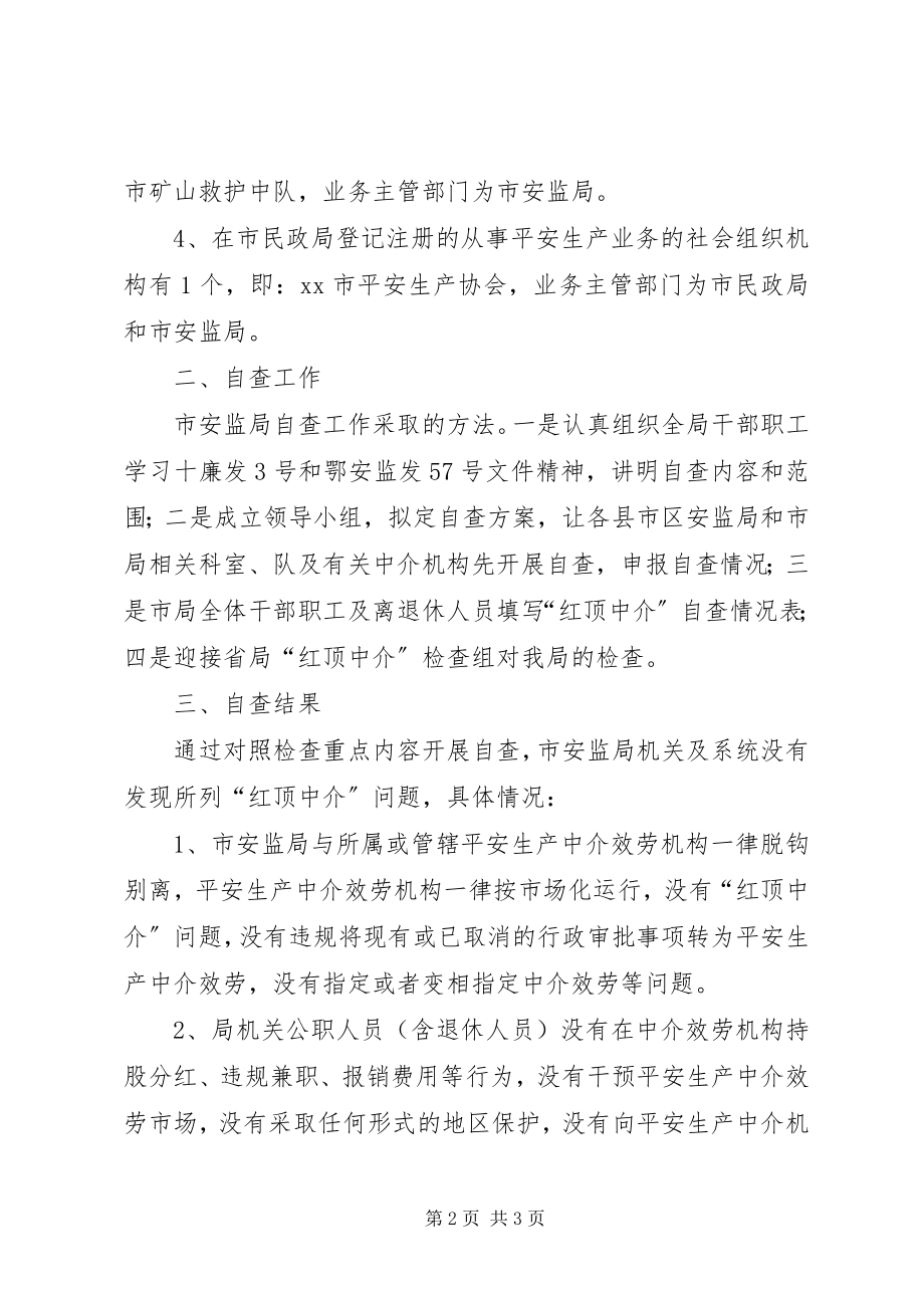 2023年安监局“红顶中介”专项自查情况报告新编.docx_第2页