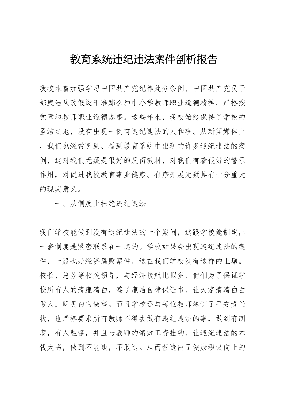 2023年教育系统违纪违法案件剖析报告.doc_第1页