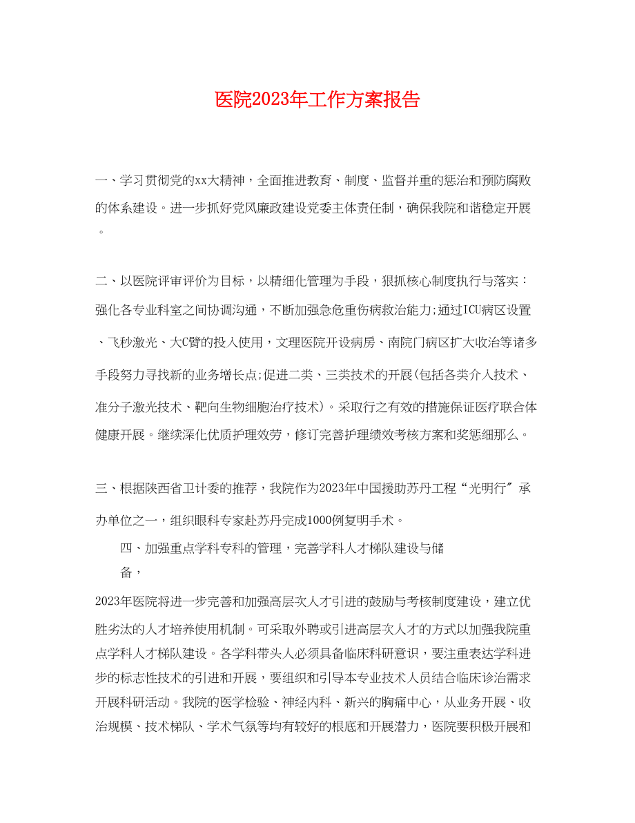 2023年医院工作计划报告.docx_第1页