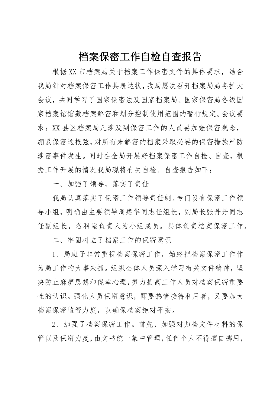 2023年档案保密工作自检自查报告新编.docx_第1页