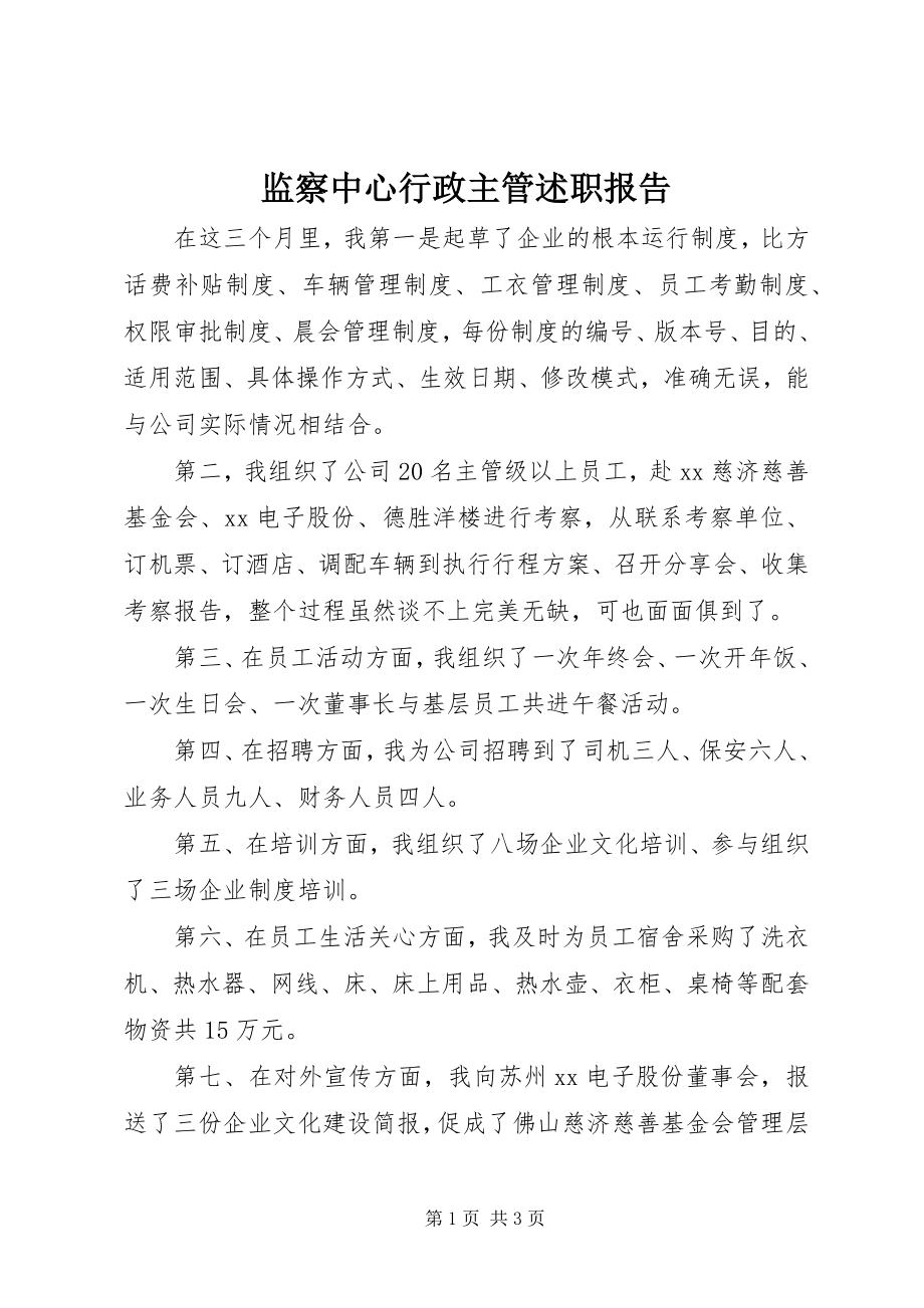 2023年监察中心行政主管述职报告.docx_第1页