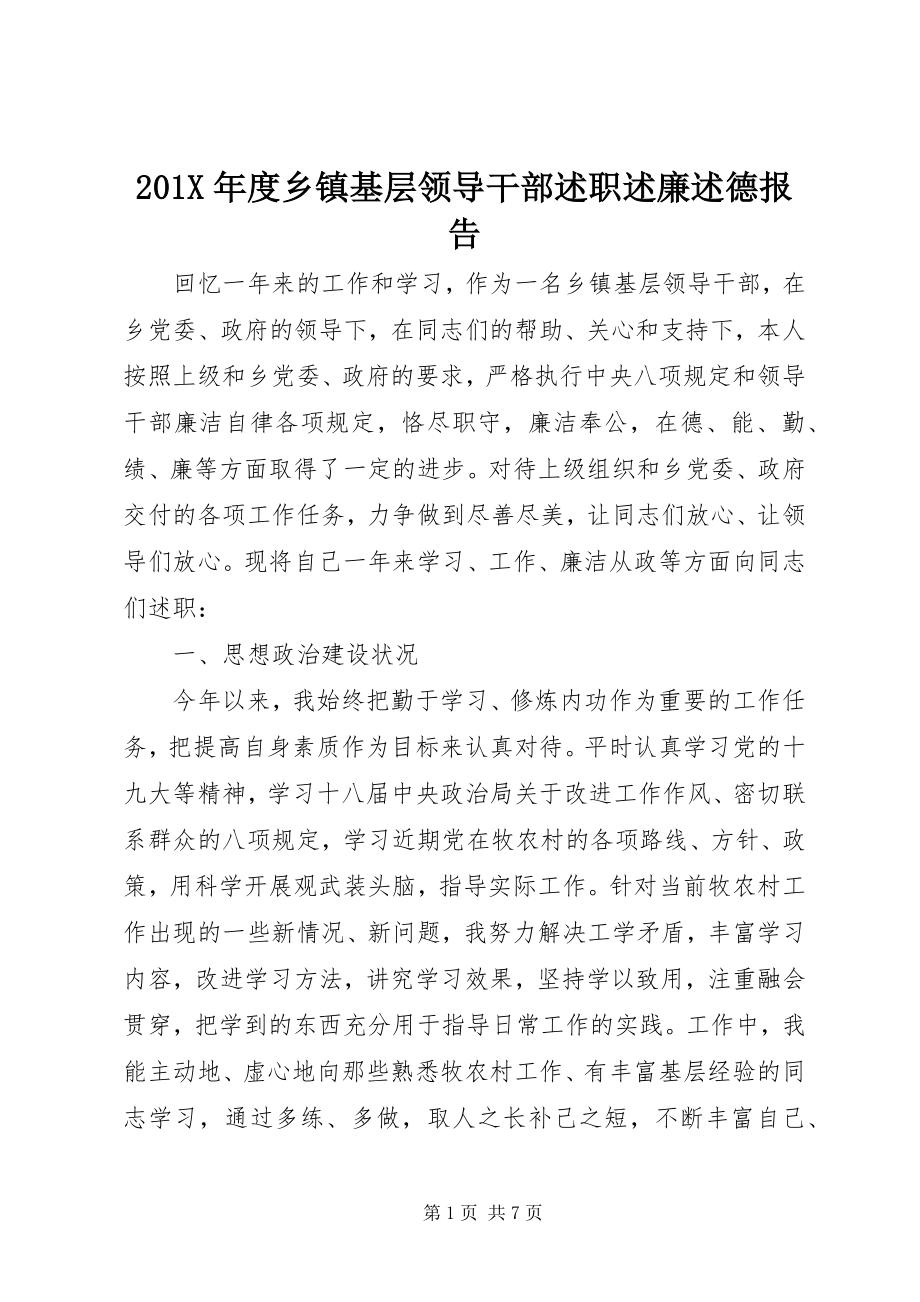 2023年度乡镇基层领导干部述职述廉述德报告新编.docx_第1页