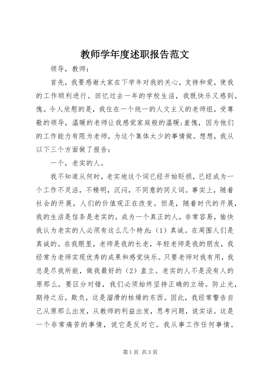 2023年教师学度述职报告.docx_第1页