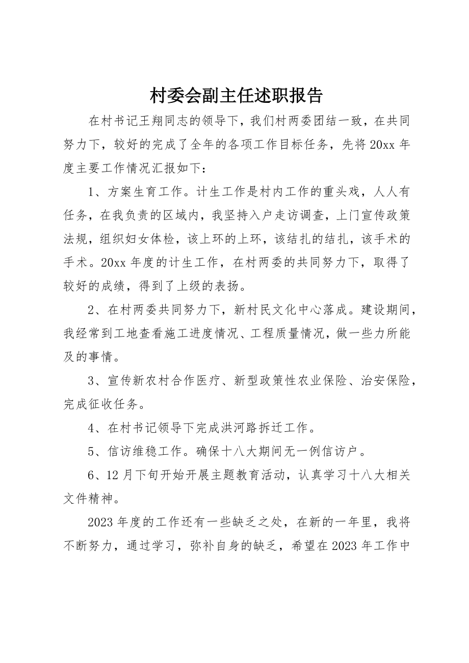 2023年村委会副主任述职报告新编.docx_第1页