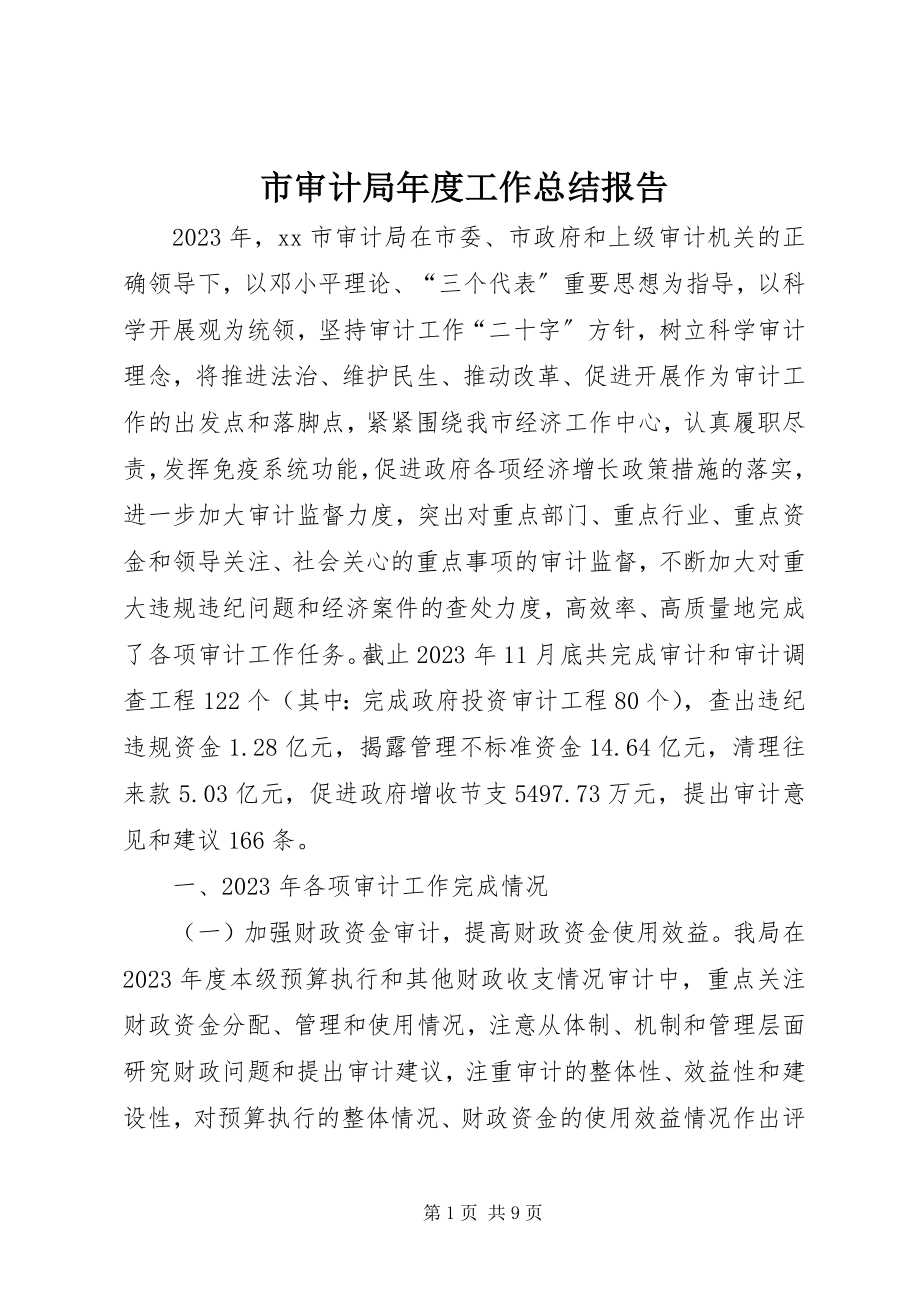 2023年市审计局年度工作总结报告.docx_第1页