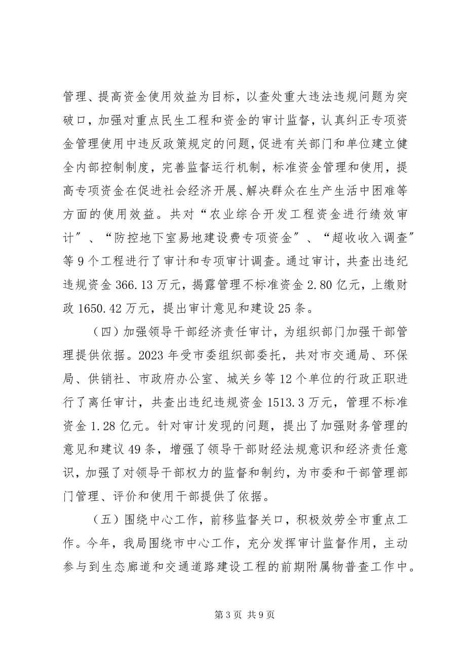 2023年市审计局年度工作总结报告.docx_第3页