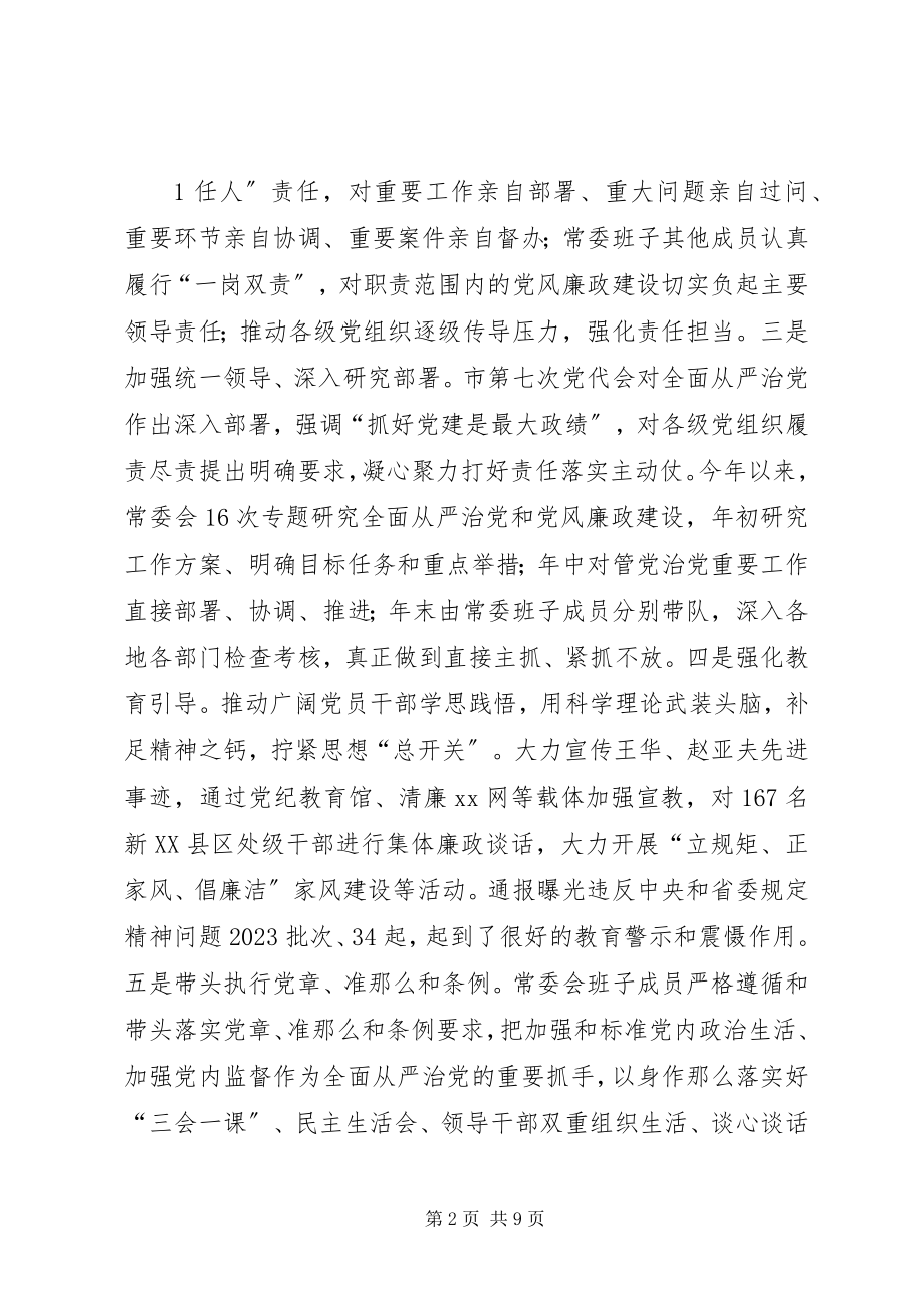 2023年市科协领导班子履行党风廉政建设主体责任情况报告.docx_第2页