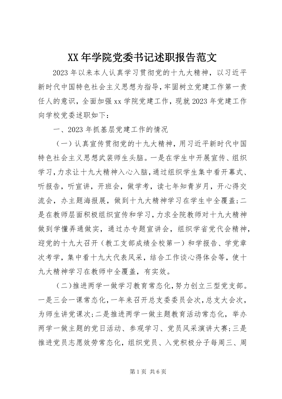 2023年学院党委书记述职报告新编.docx_第1页