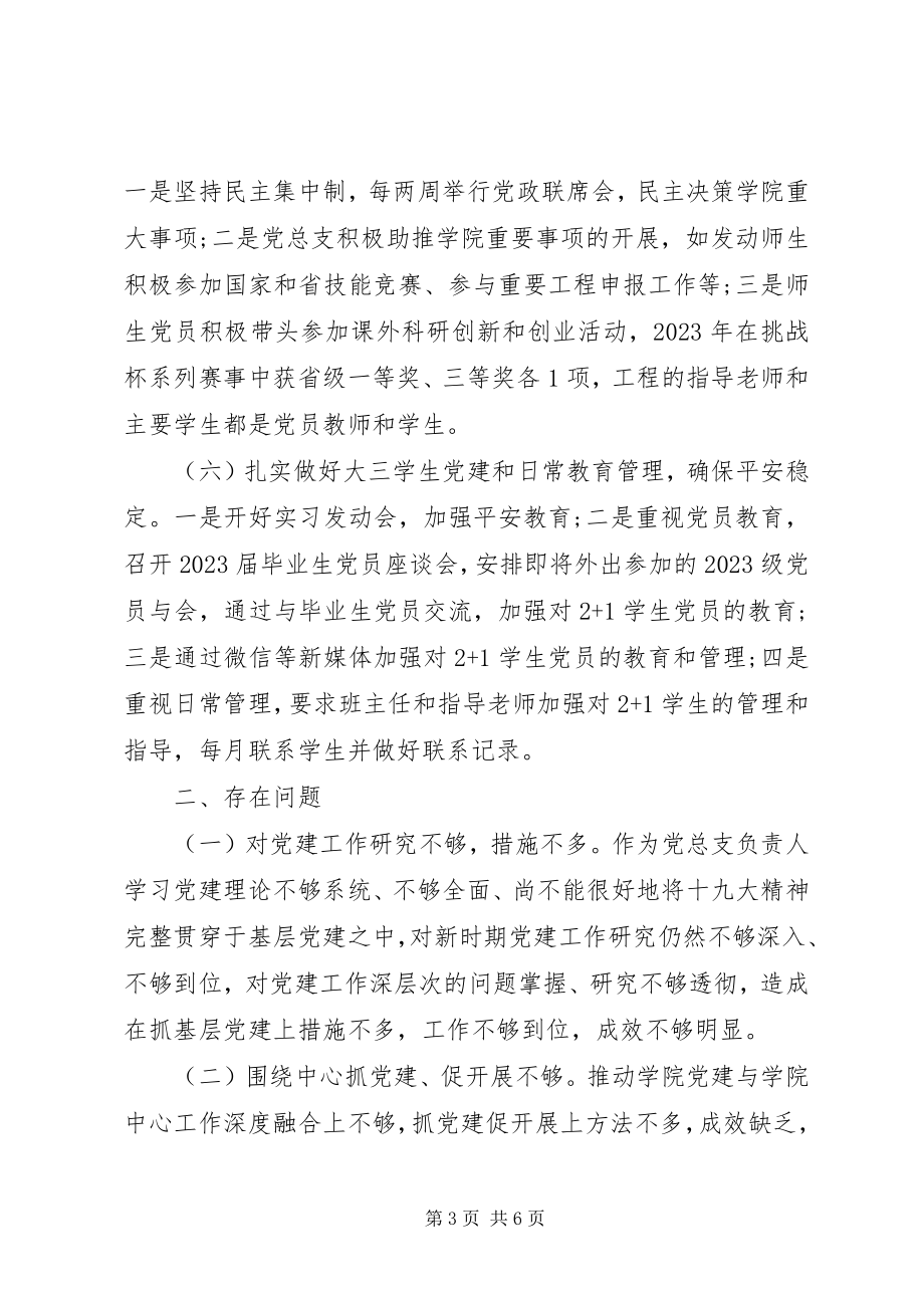 2023年学院党委书记述职报告新编.docx_第3页