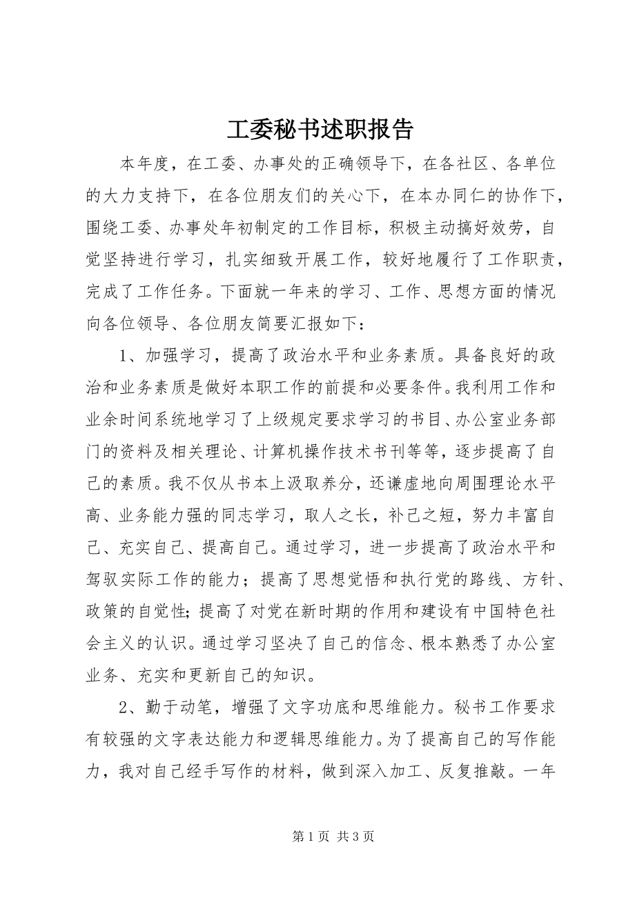 2023年工委秘书述职报告.docx_第1页