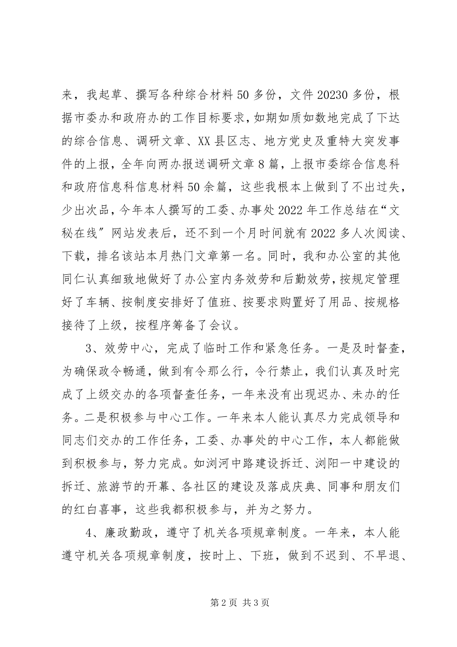 2023年工委秘书述职报告.docx_第2页