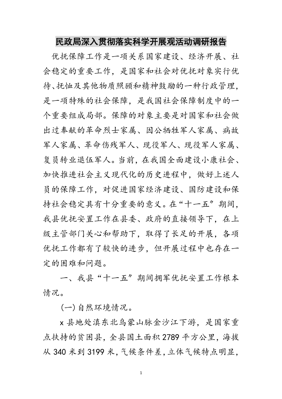 2023年民政局深入贯彻落实科学发展观活动调研报告范文.doc_第1页