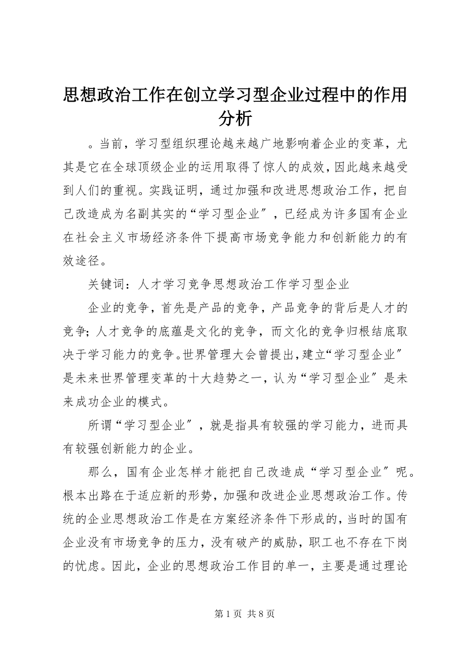 2023年思想政治工作在创建学习型企业过程中的作用分析.docx_第1页