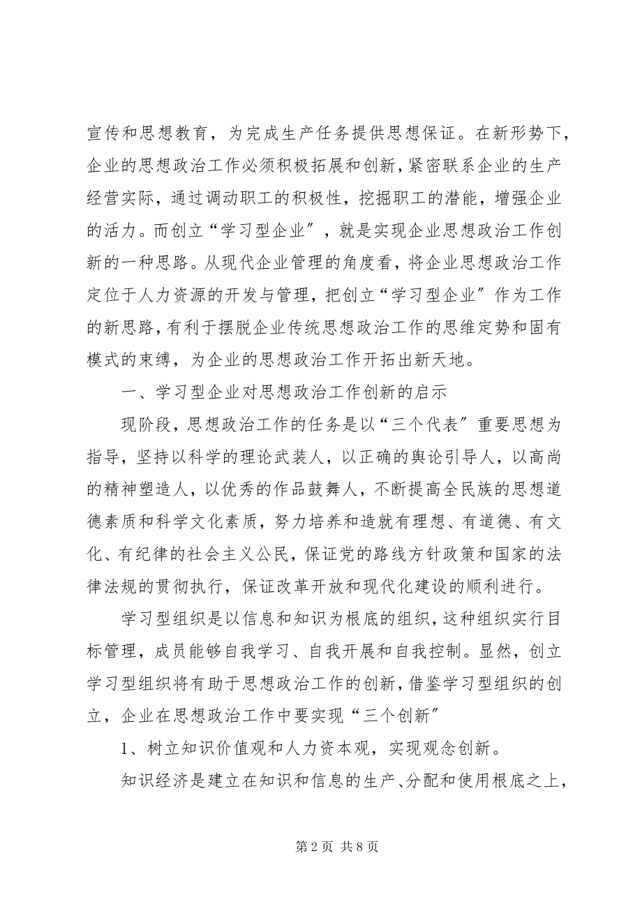 2023年思想政治工作在创建学习型企业过程中的作用分析.docx_第2页