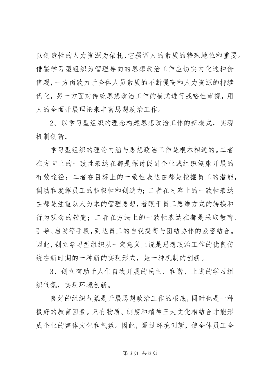 2023年思想政治工作在创建学习型企业过程中的作用分析.docx_第3页