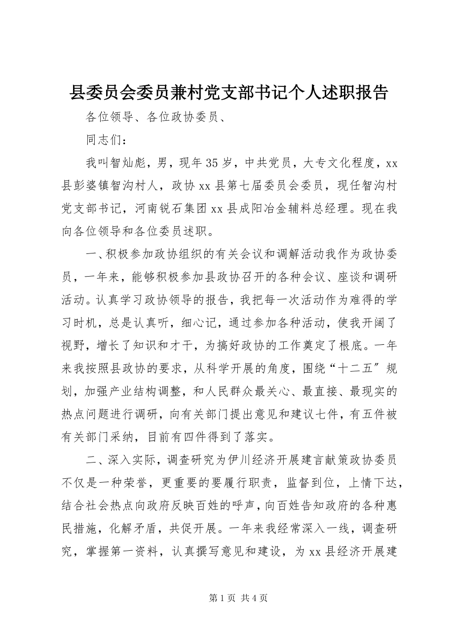 2023年县委员会委员兼村党支部书记个人述职报告.docx_第1页